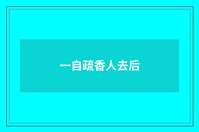 一自疏香人去后