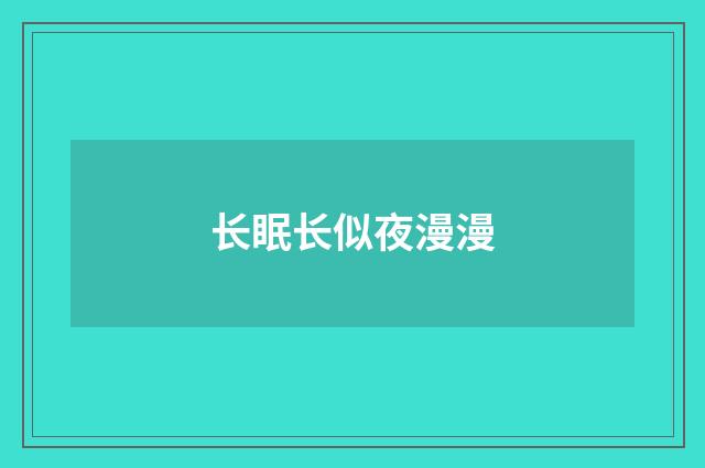 长眠长似夜漫漫