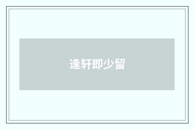 逢轩即少留