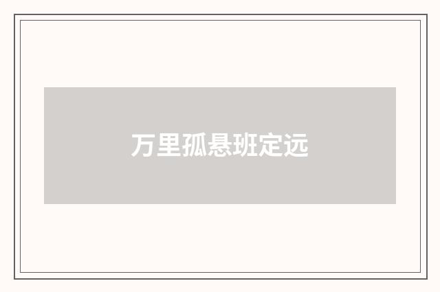 万里孤悬班定远