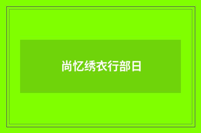 尚忆绣衣行部日