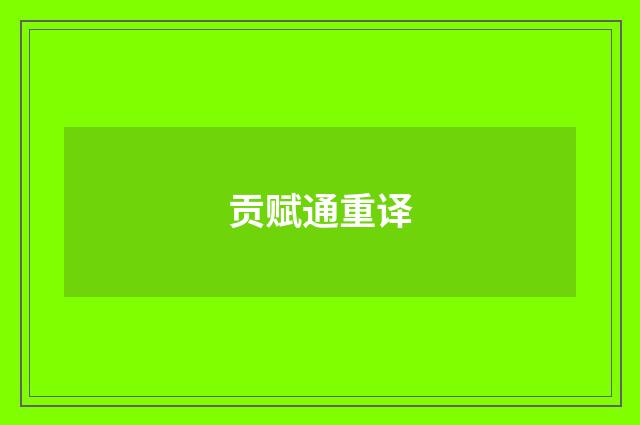 贡赋通重译