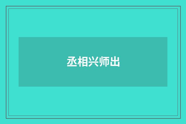 丞相兴师出