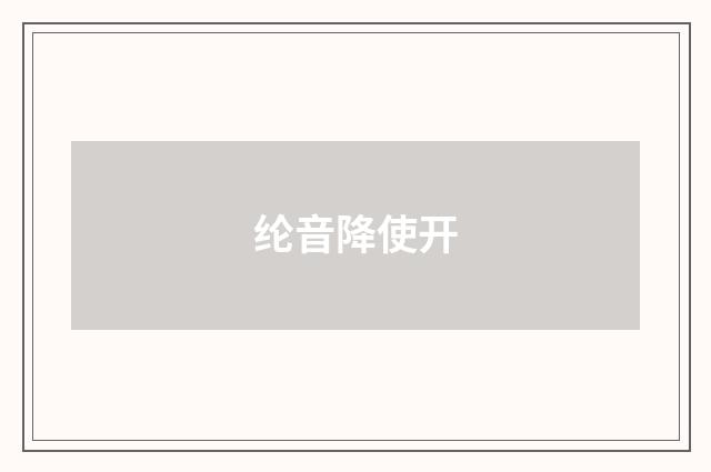 纶音降使开