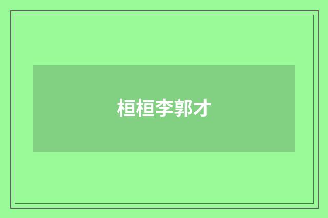 桓桓李郭才