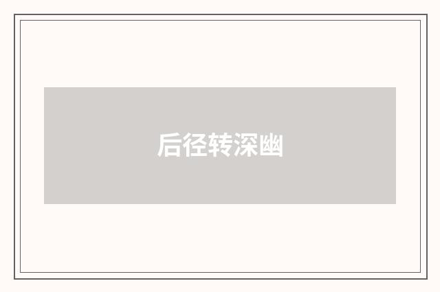 后径转深幽
