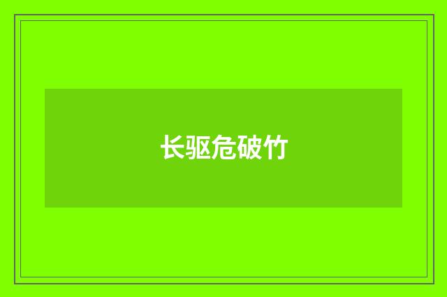 长驱危破竹