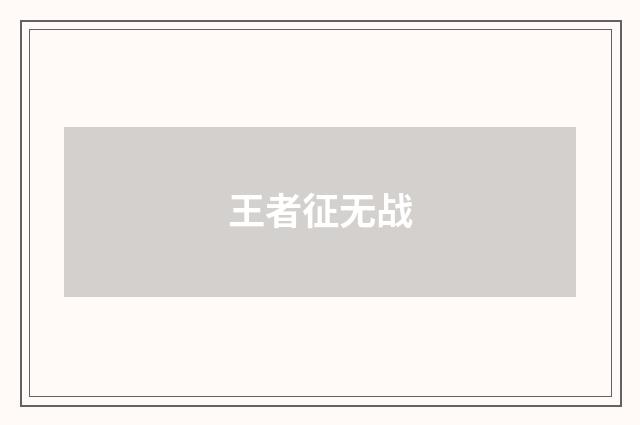 王者征无战