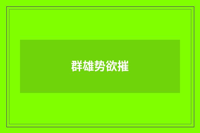 群雄势欲摧