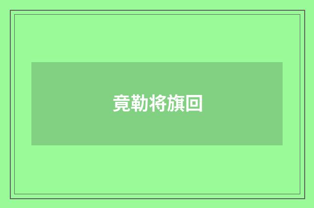 竟勒将旗回