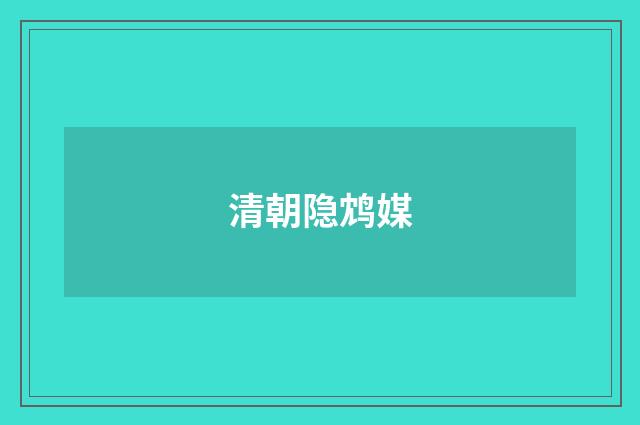 清朝隐鸩媒