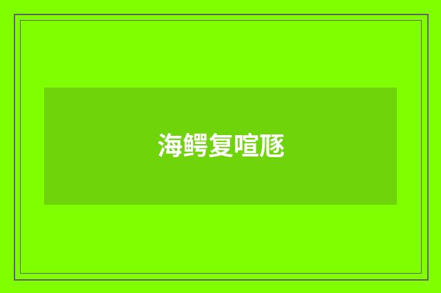 海鳄复喧豗