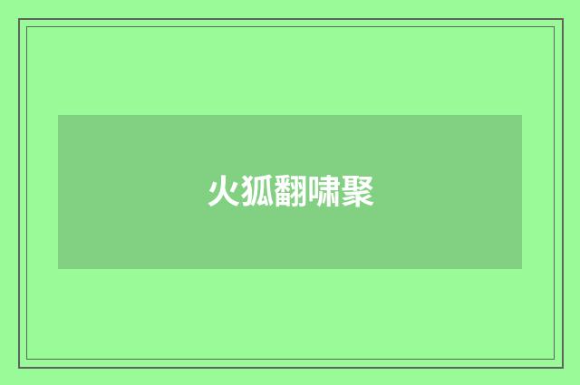 火狐翻啸聚