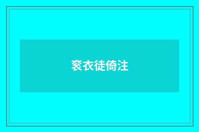 衮衣徒倚注