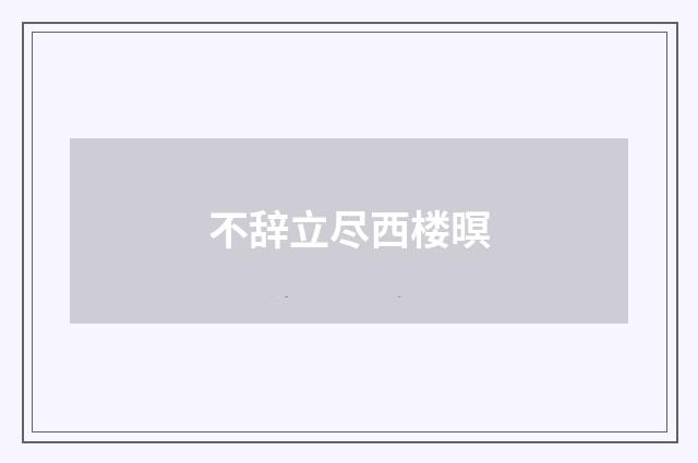 不辞立尽西楼暝