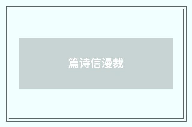 篇诗信漫裁