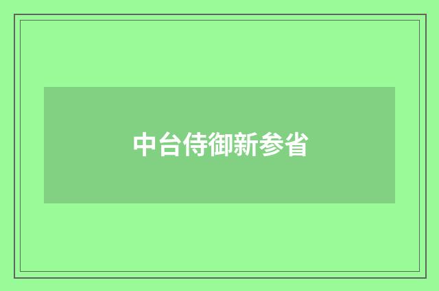 中台侍御新参省