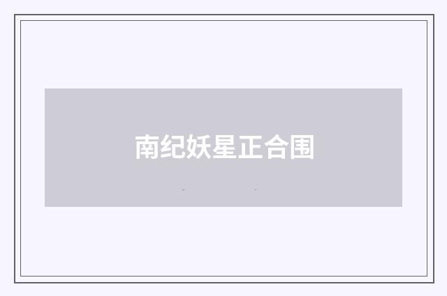 南纪妖星正合围