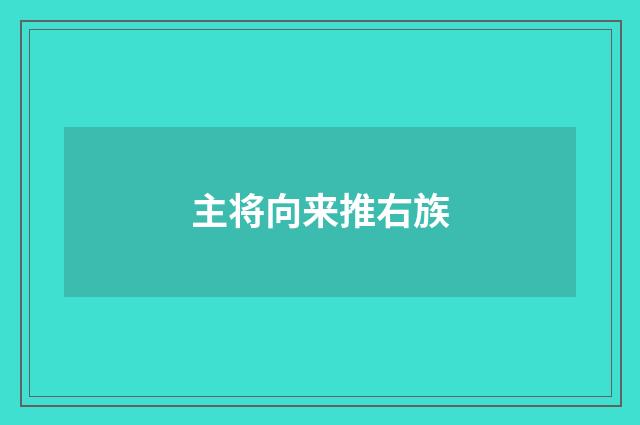 主将向来推右族