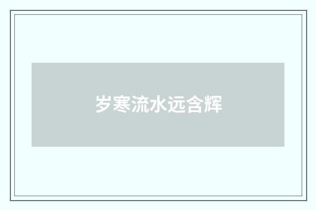 岁寒流水远含辉