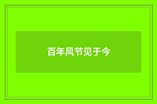 百年风节见于今