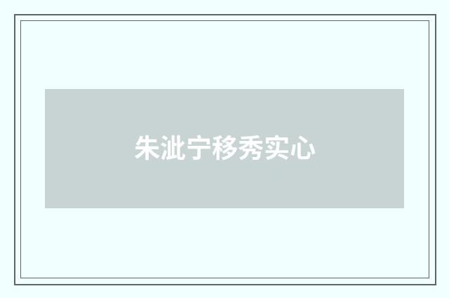 朱泚宁移秀实心