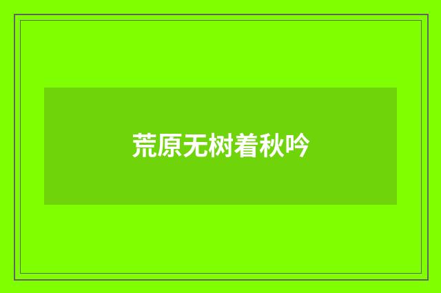 荒原无树着秋吟