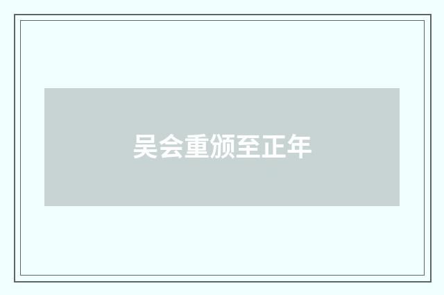 吴会重颁至正年