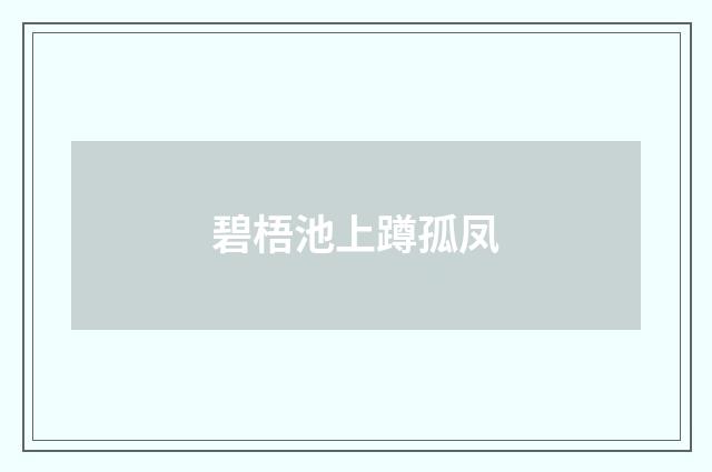 碧梧池上蹲孤凤