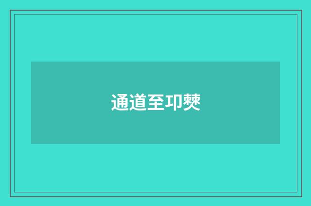 通道至卭僰