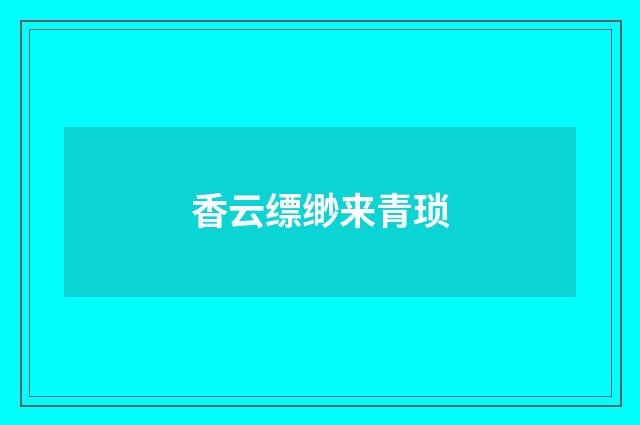 香云缥缈来青琐