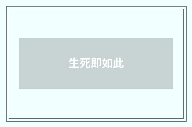 生死即如此