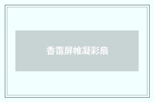 香霭屏帷凝彩扇