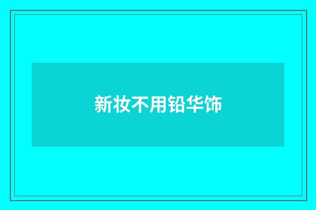 新妆不用铅华饰