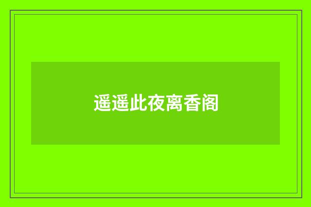 遥遥此夜离香阁