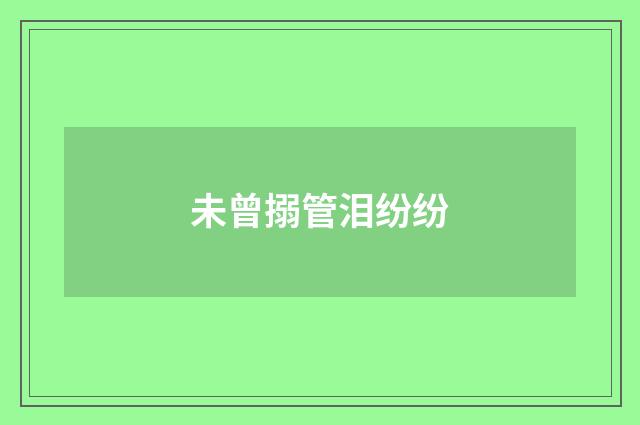 未曾搦管泪纷纷