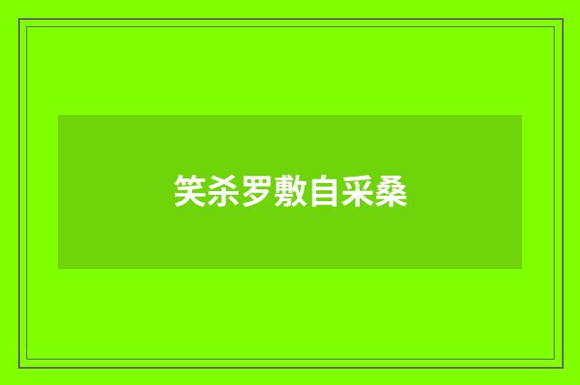 笑杀罗敷自采桑