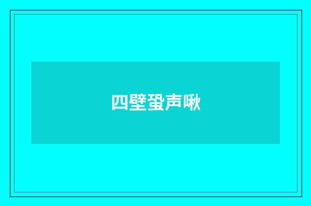 四壁蛩声啾