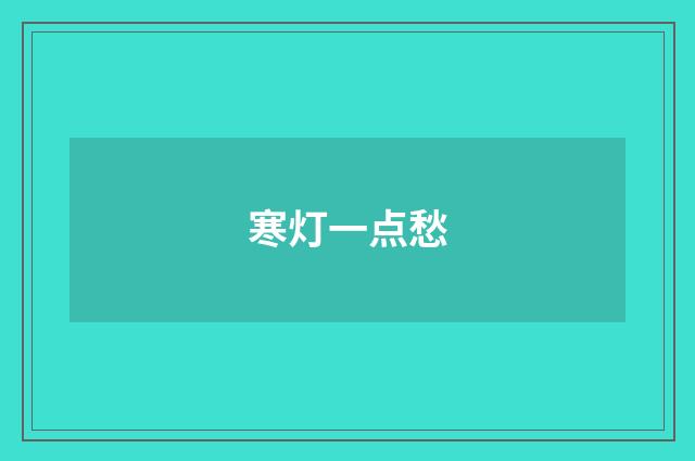 寒灯一点愁