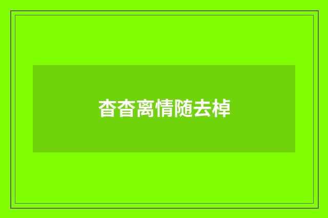 杳杳离情随去棹