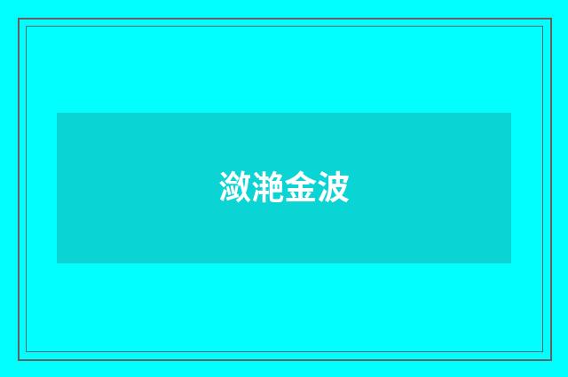 潋滟金波