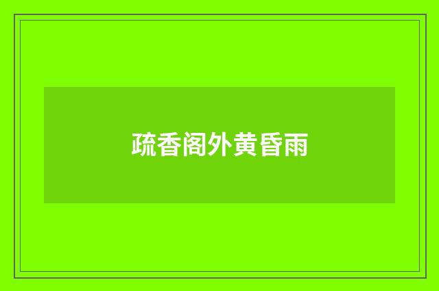 疏香阁外黄昏雨