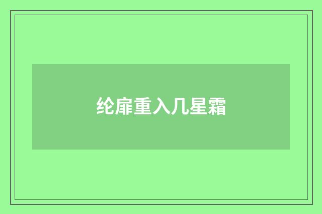 纶扉重入几星霜