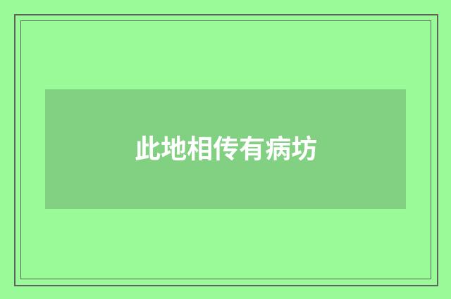 此地相传有病坊
