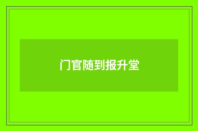 门官随到报升堂