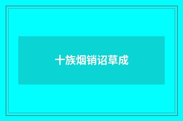 十族烟销诏草成
