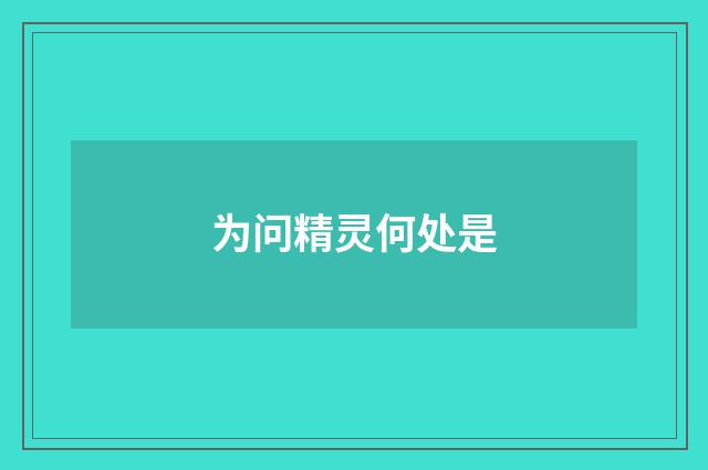 为问精灵何处是