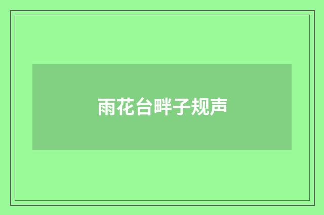 雨花台畔子规声