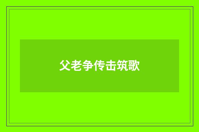 父老争传击筑歌