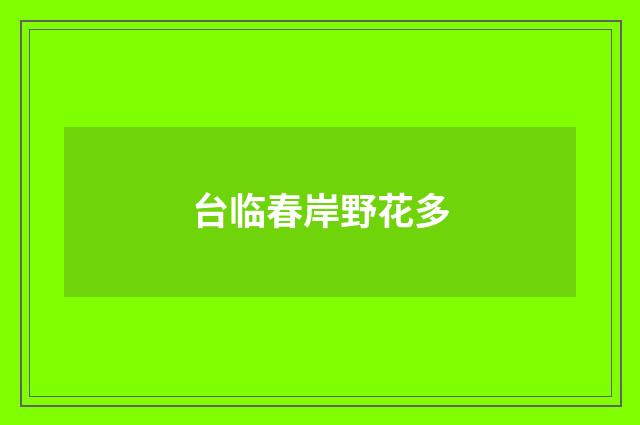 台临春岸野花多